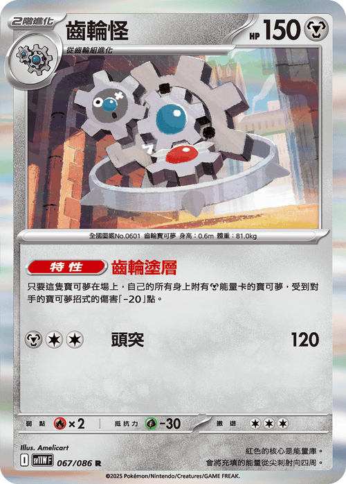 【SV11WF 067/086 R】齒輪怪 R [鏡面閃版-大師球]