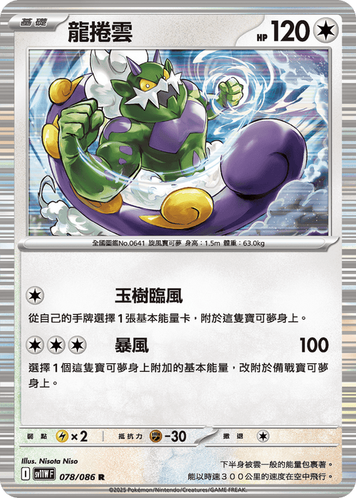 【SV11WF 078/086 R】龍捲雲 R [鏡面閃版-大師球]