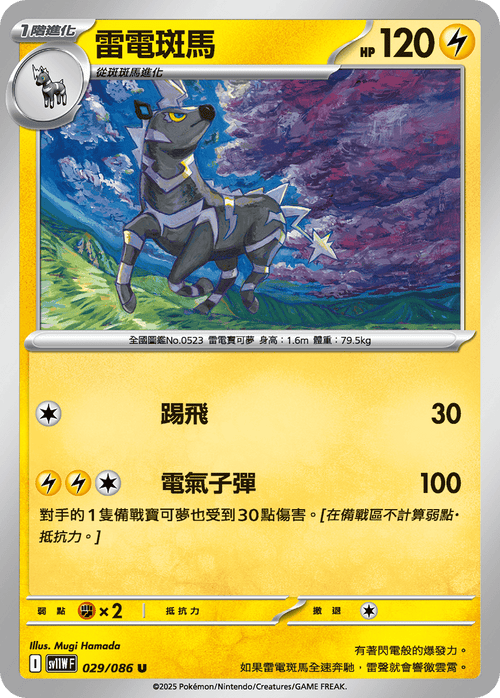 【SV11WF 029/086 U】雷電斑馬 U [鏡面閃版-大師球]