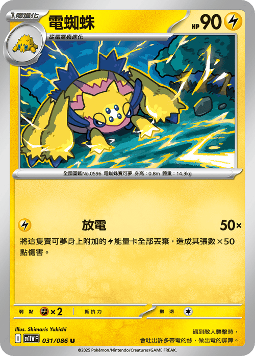 【SV11WF 031/086 U】電蜘蛛 U [鏡面閃版-大師球]