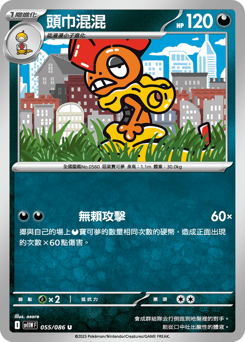 【SV11WF 055/086 U】頭巾混混 U [鏡面閃版-大師球]