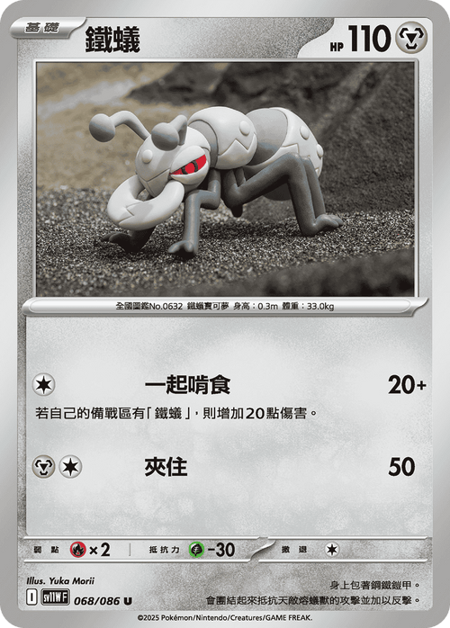 【SV11WF 068/086 U】鐵蟻 U [鏡面閃版-大師球]