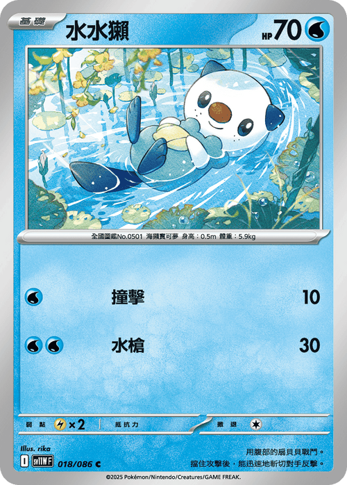 【SV11WF 018/086 C】水水獺 C [鏡面閃版-大師球]