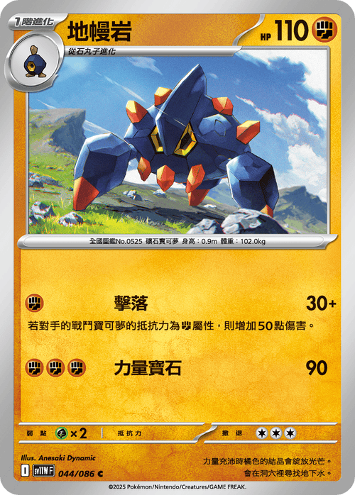 【SV11WF 044/086 C】地幔岩 C [鏡面閃版-大師球]