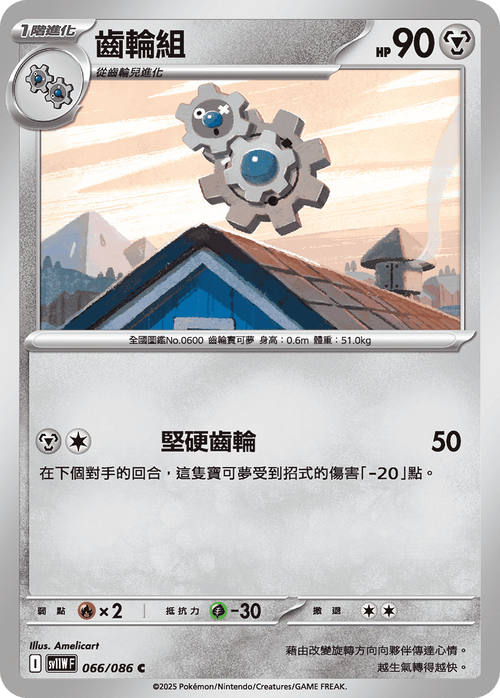 【SV11WF 066/086 C】齒輪組 C [鏡面閃版-大師球]