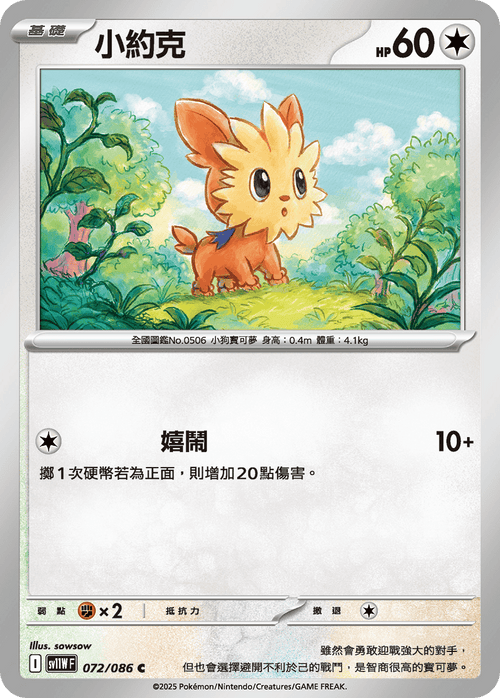 【SV11WF 072/086 C】小約克 C [鏡面閃版-大師球]