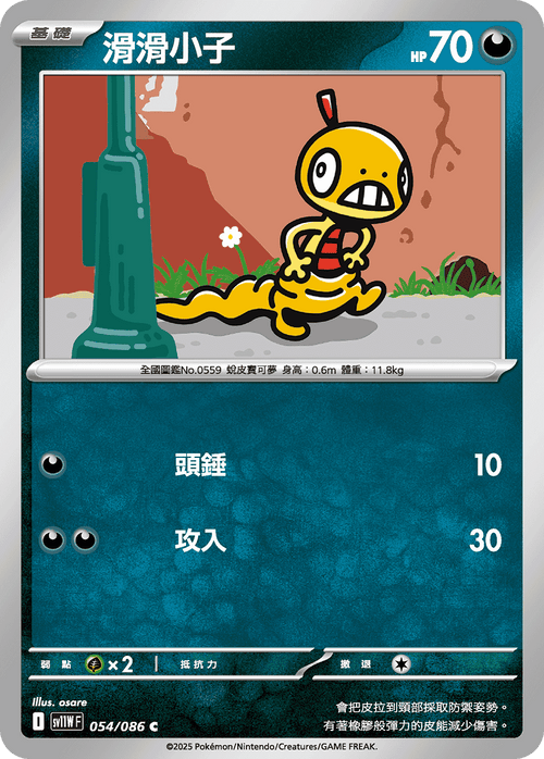 【SV11WF 054/086 C】滑滑小子 C [鏡面閃版-大師球]