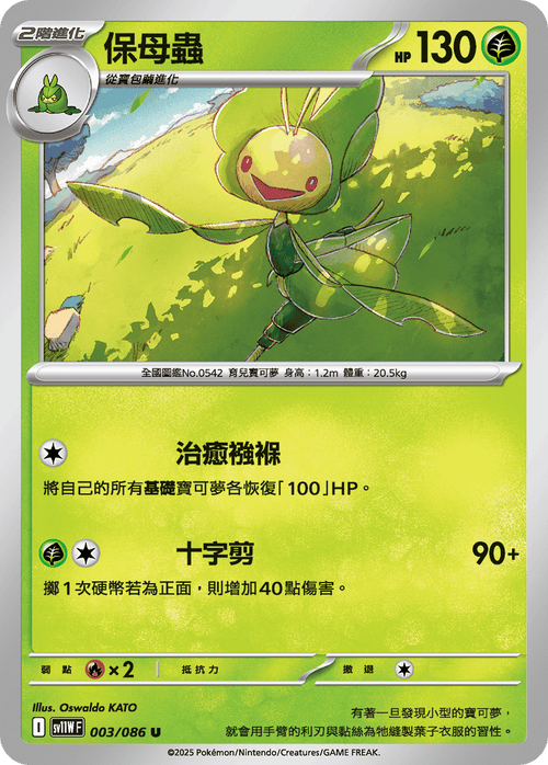 【SV11WF 003/086 U】保母蟲 U [鏡面閃版-精靈球]