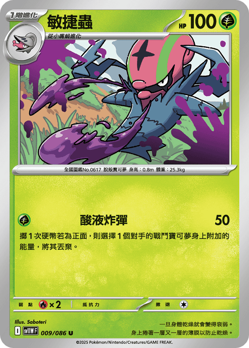 【SV11WF 009/086 U】敏捷蟲 U [鏡面閃版-精靈球]