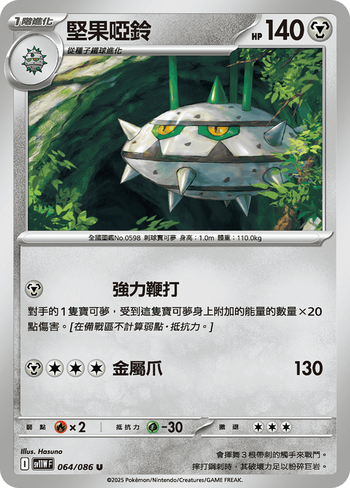 【SV11WF 064/086 U】堅果啞鈴 U [鏡面閃版-精靈球]