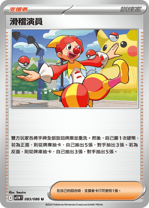 【SV11WF 083/086 U】滑稽演員 U [鏡面閃版-精靈球]