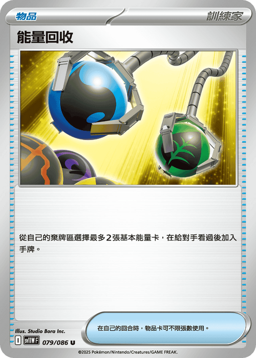 【SV11WF 079/086 U】能量回收 U [鏡面閃版-精靈球]
