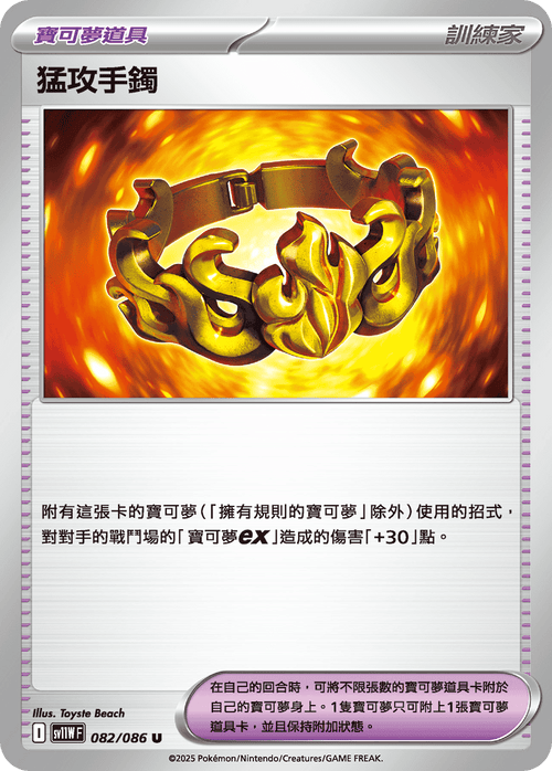 【SV11WF 082/086 U】猛攻手鐲 U [鏡面閃版-精靈球]