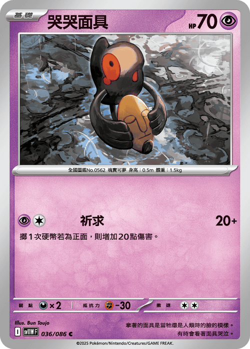 【SV11WF 036/086 C】哭哭面具 C [鏡面閃版-精靈球]