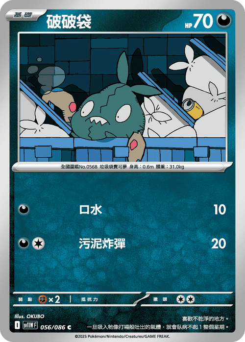 【SV11WF 056/086 C】破破袋 C [鏡面閃版-精靈球]