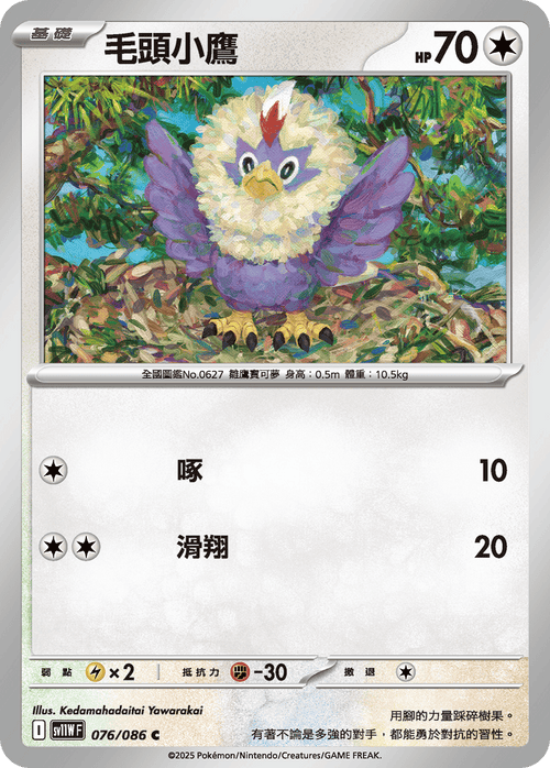 【SV11WF 076/086 C】毛頭小鷹 C [鏡面閃版-精靈球]