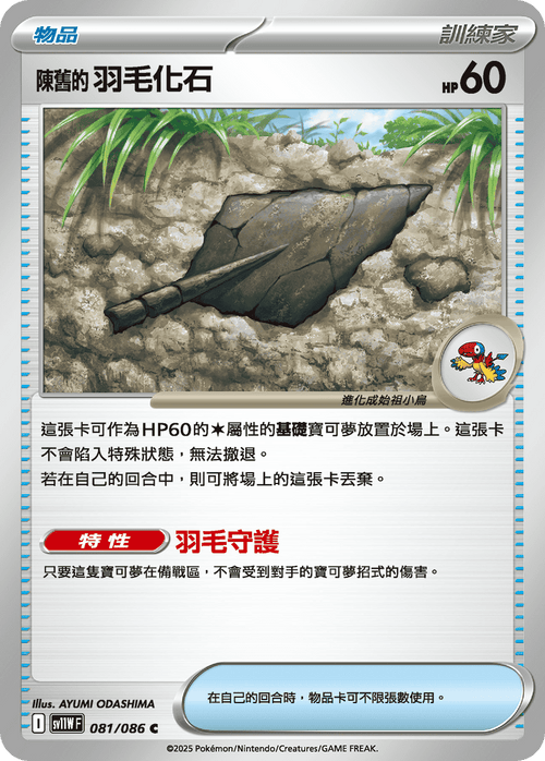 【SV11WF 081/086 C】陳舊的羽毛化石 C [鏡面閃版-精靈球]