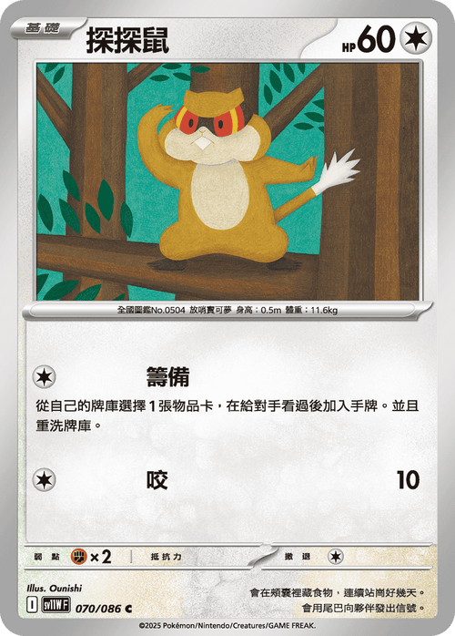 【SV11WF 070/086 C】探探鼠 C [鏡面閃版-精靈球]