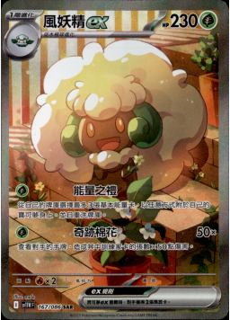 【SV11WF 167/086 SAR】風妖精ex SAR