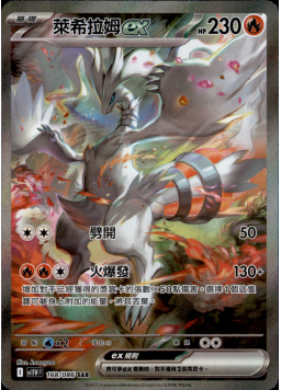 【SV11WF 168/086 SAR】萊希拉姆ex SAR