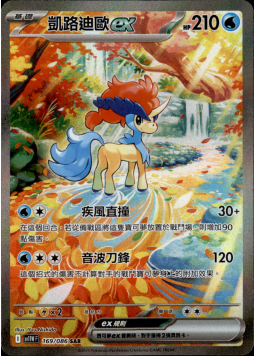 【SV11WF 169/086 SAR】凱路迪歐ex SAR