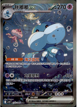 【SV11WF 170/086 SAR】胖嘟嘟ex SAR