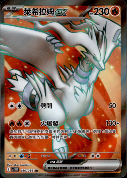 【SV11WF 160/086 SR】萊希拉姆ex SR