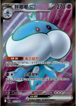 【SV11WF 162/086 SR】胖嘟嘟ex SR