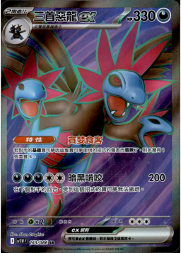 【SV11WF 163/086 SR】三首惡龍ex SR