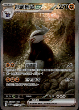 【SV11BF 171/086 SAR】龍頭地鼠ex SAR