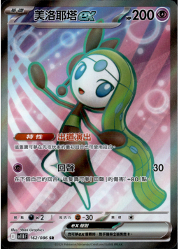 【SV11BF 162/086 SR】美洛耶塔ex SR