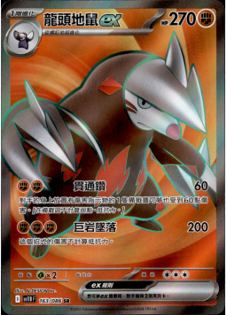 【SV11BF 163/086 SR】龍頭地鼠ex SR