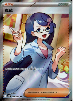 【SV11BF 166/086 SR】真菰 SR