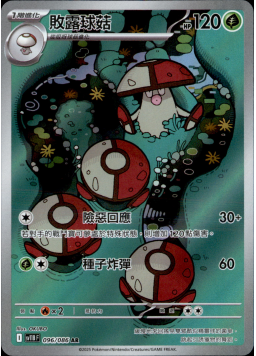 【SV11BF 096/086 AR】敗露球菇 AR