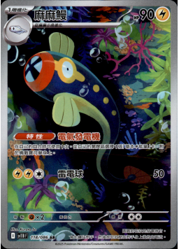 【SV11BF 118/086 AR】麻麻鰻 AR