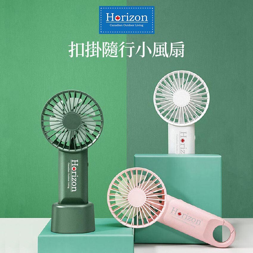 【Horizon天際線】充電扣掛式隨行涼風扇