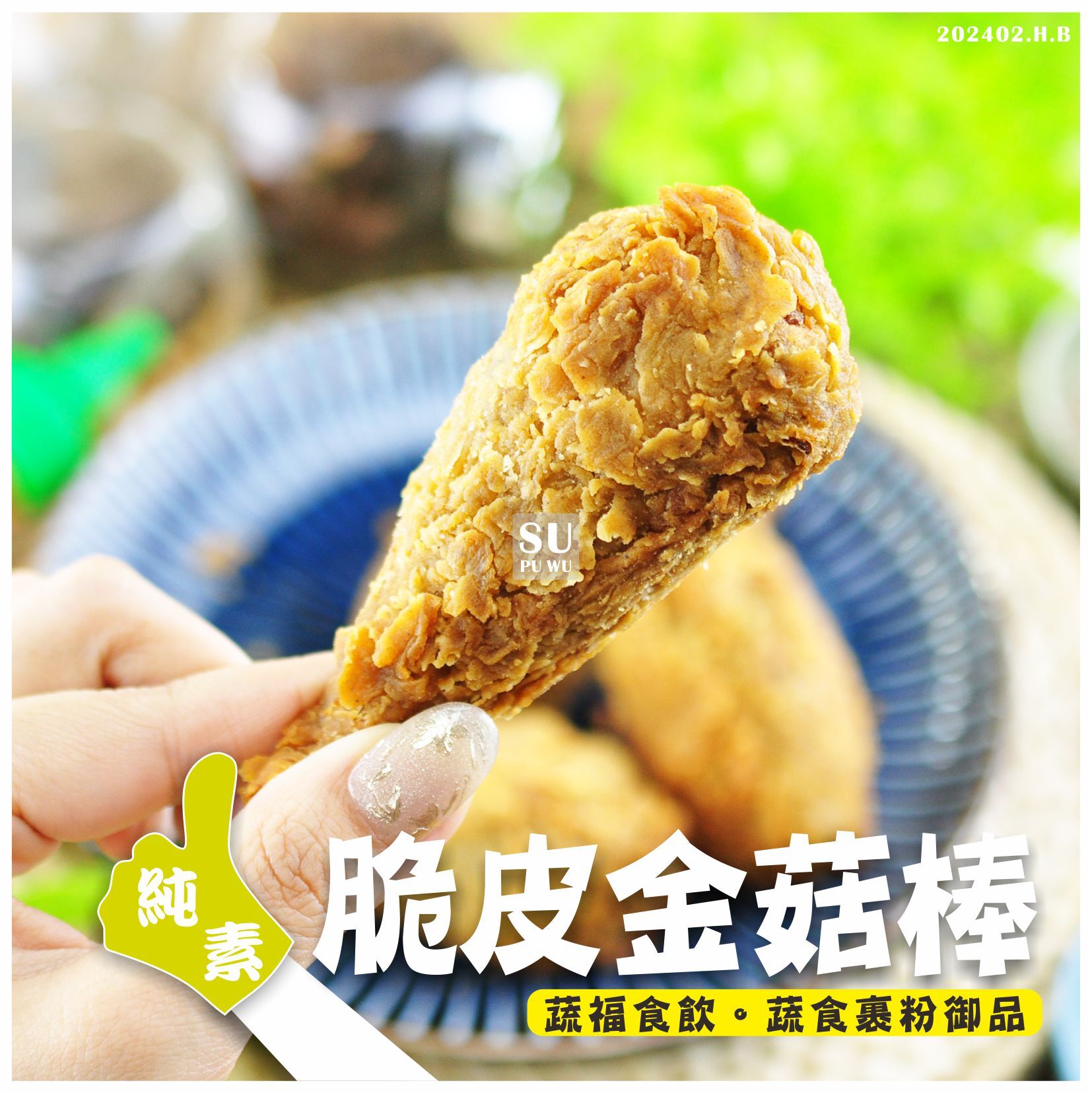 〔植韻〕脆皮金菇棒(6入)