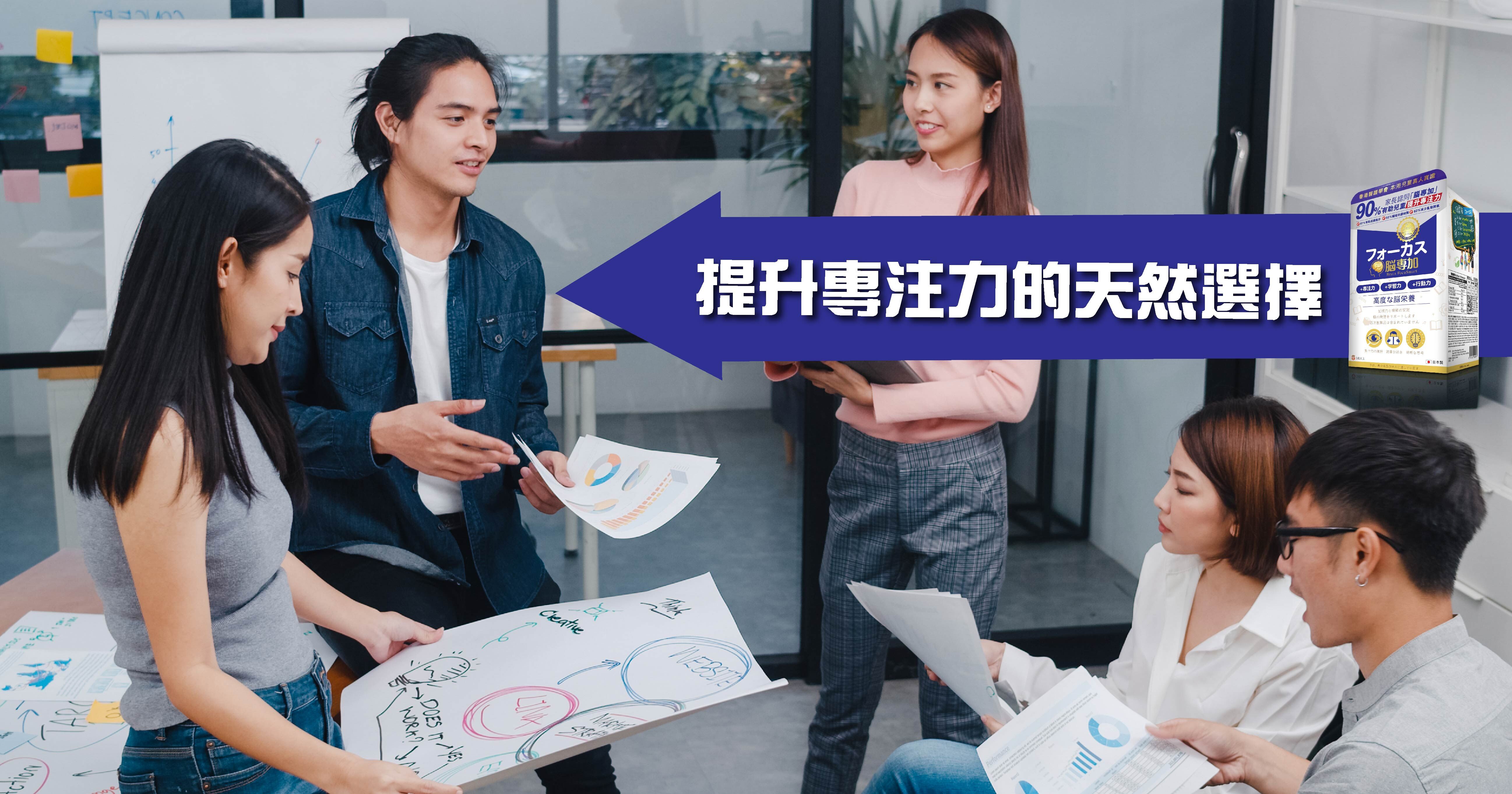 提升專注力的天然選擇  「腦專加」專為大腦提供營養需要，當中的成分「假馬齒莧」經科學研究證實，有效增加多巴胺數量，提升專注力及記憶力，令溫習及工作時更專注、更入腦！不僅提升了專注力，還能改善情緒，確保在生活中能發揮最佳表現。「腦專加」是您的最佳選擇，更無需擔心副作用。