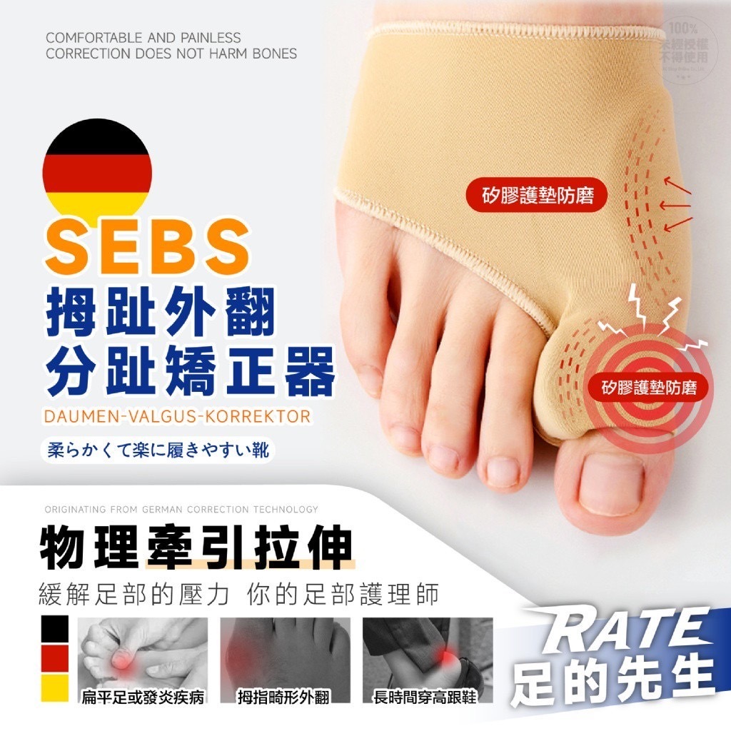 S19185 足の先生德國SEBS拇趾外翻分趾矯正器