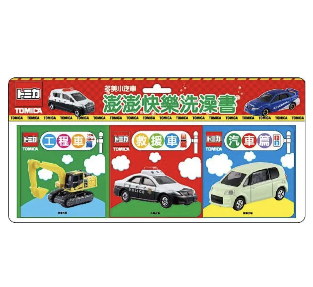 TOMICA澎澎快樂洗澡書: 多美小汽車