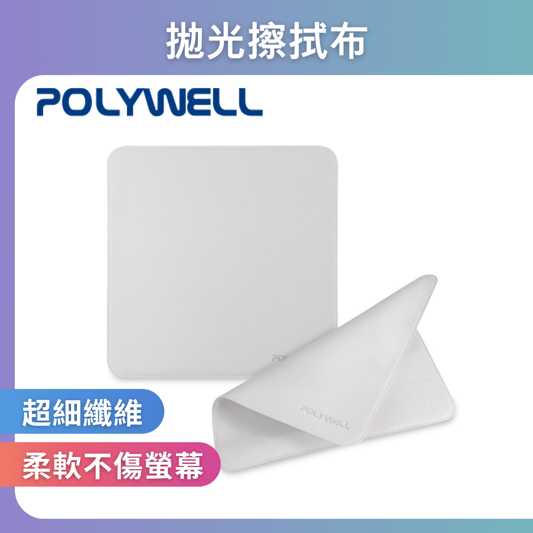 台灣現貨 POLYWELL 拋光擦拭布 螢幕清潔布 超細纖維 雙面可用