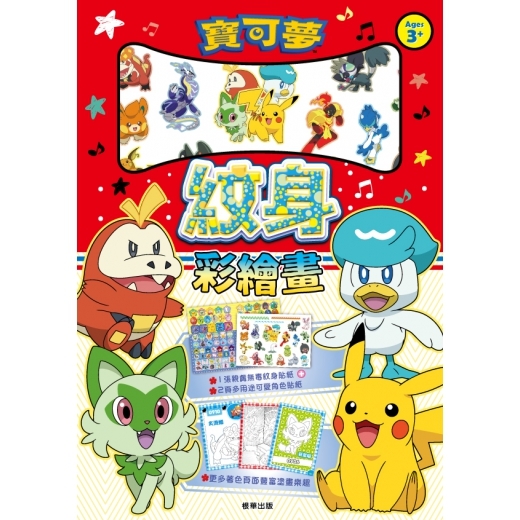 Pokemon 寶可夢 NEW紋身彩繪畫
