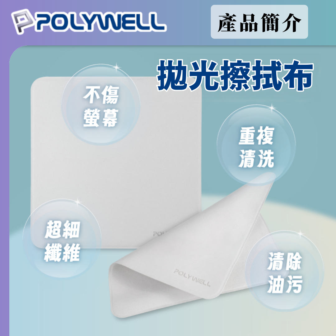 台灣現貨 POLYWELL 拋光擦拭布 螢幕清潔布 超細纖維 雙面可用