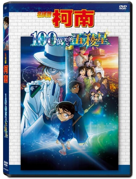 名偵探柯南: 100 萬美元的五稜星 (DVD)