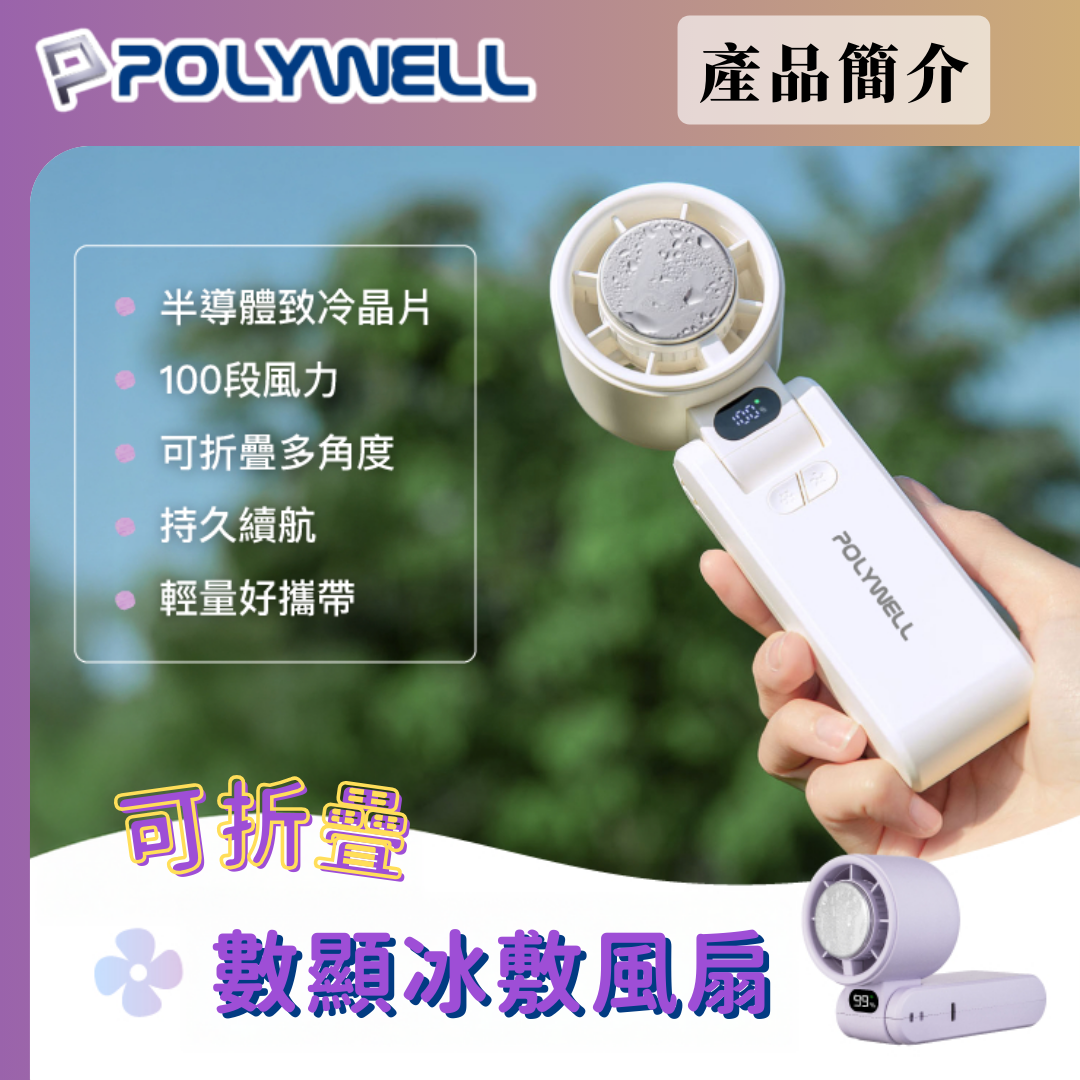 台灣現貨 POLYWELL 折疊式數顯冰敷風扇 100段風速 半導體致冷 冷敷降溫 Type-C充電