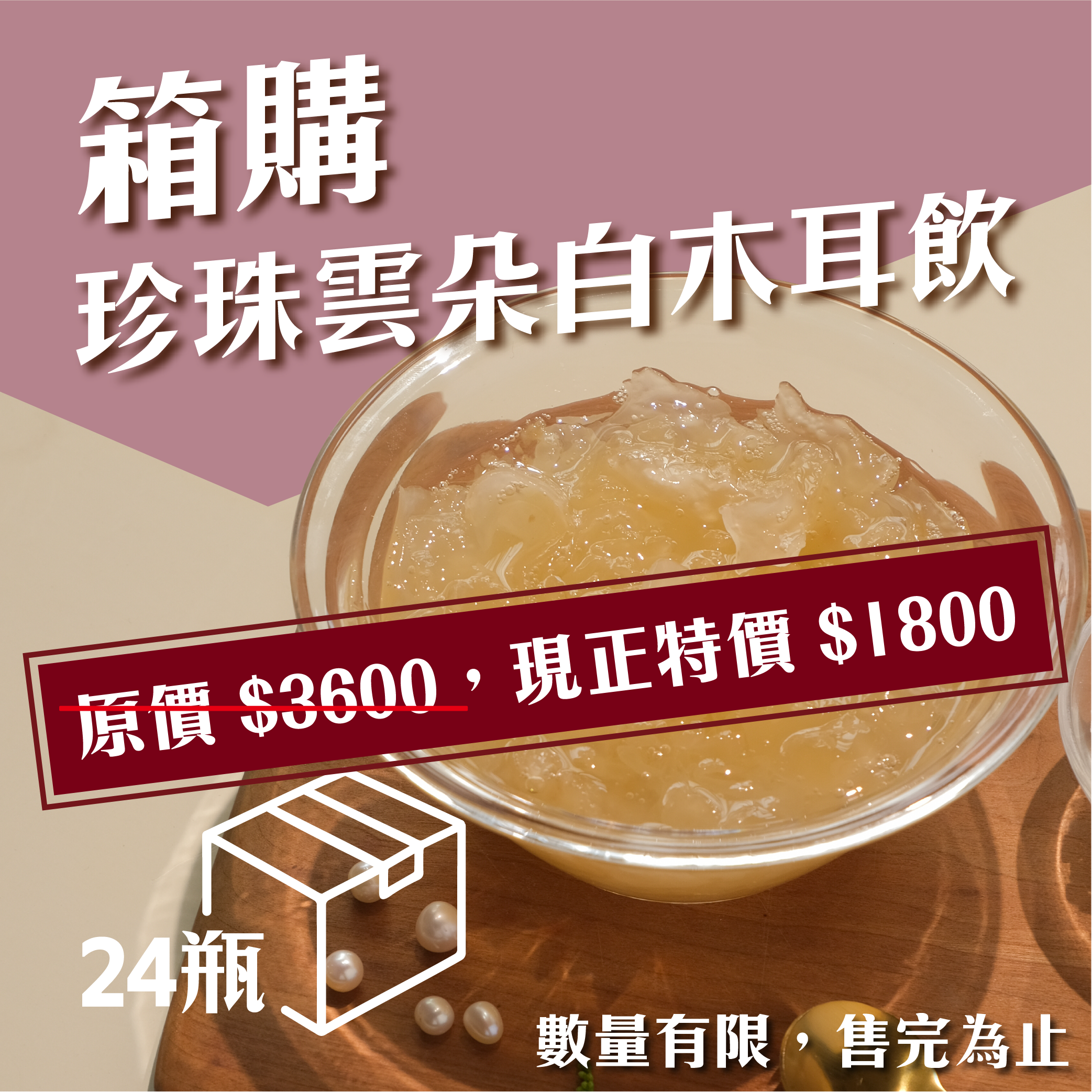 珍珠雲朵白木耳飲_24瓶箱入組(不含禮盒)