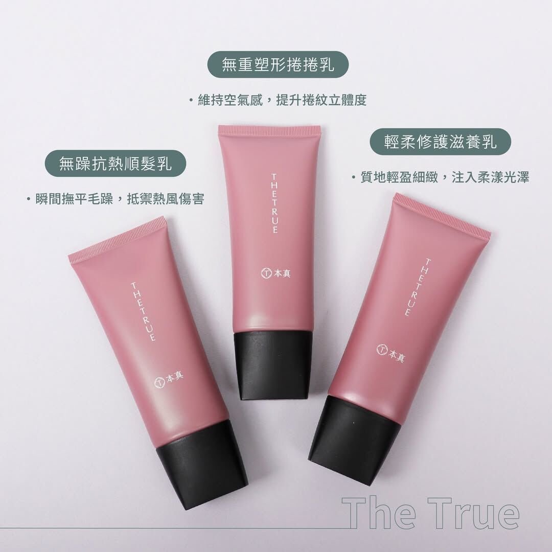 本真｜【加購區】順髮乳 / 捲捲乳 / 滋養霜