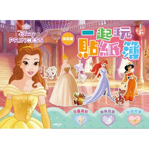 迪士尼公主 一起玩貼紙簿—換裝篇