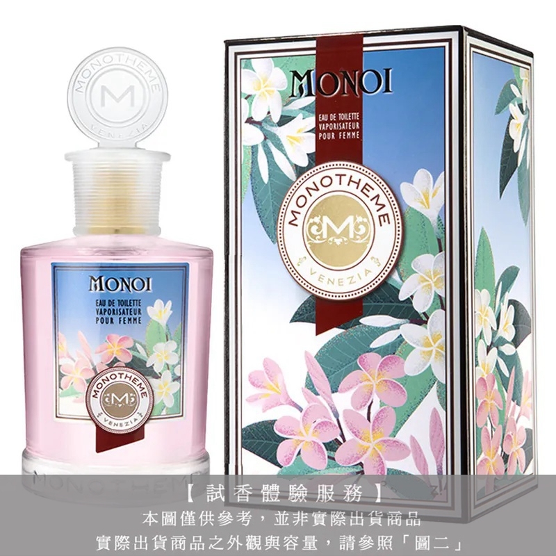 【試香體驗服務】Monotheme 吟遊詩人大溪地雞蛋花試香