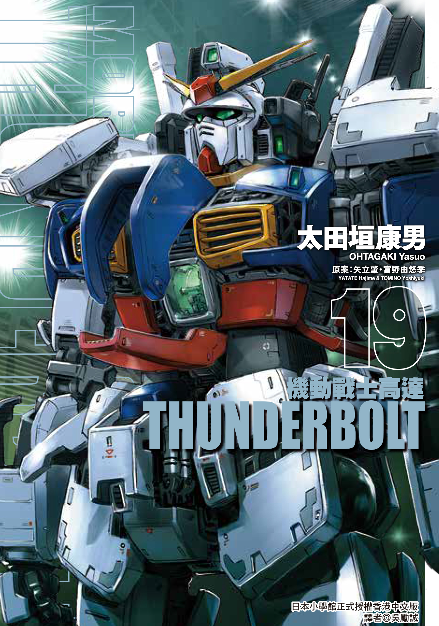 機動戰士高達 THUNDERBOLT#19
